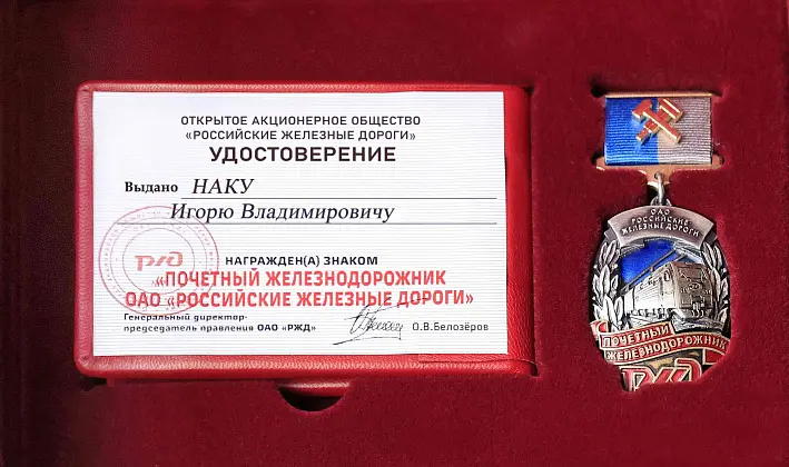Генеральный директор АО «Ямалтрансстрой» И.В. Нак награжден высшей корпоративной наградой ОАО «РЖД»1